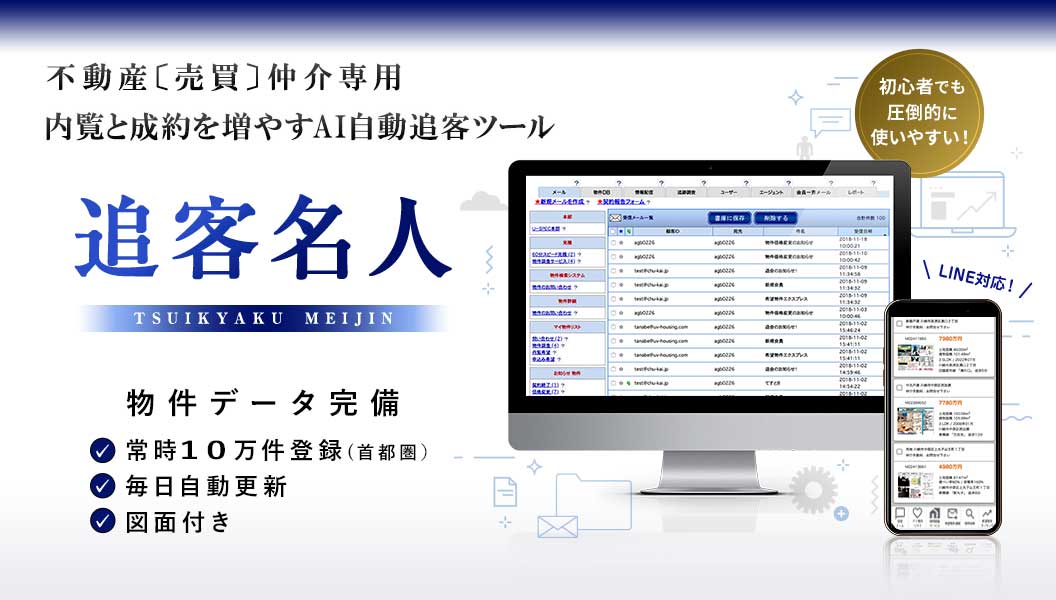 2023年版完全対応・図面付きレインズ自動ダウンロード機能搭載初心者でも圧倒的に使いやすい!不動産［売買］仲介専用内覧と成約を増やすAI自動追客ツール追客名人TSUIKYAKU MEIJIN